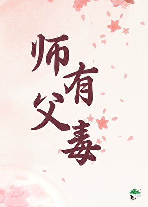 师父有毒