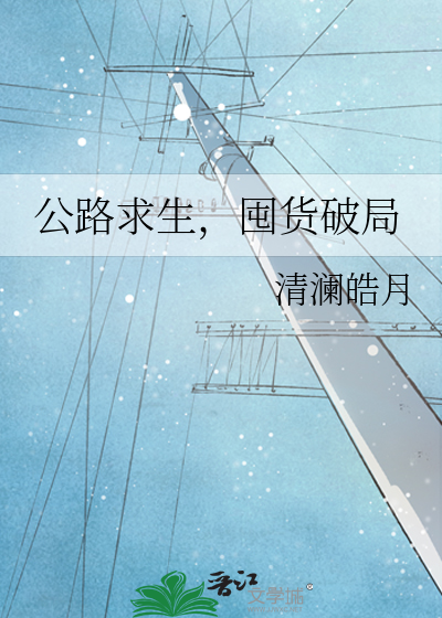 公路求生，囤货破局