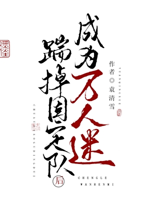 踹掉固定队成为万人迷[全息]