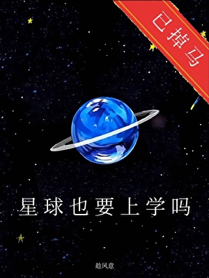 星球也要上学吗[星际]