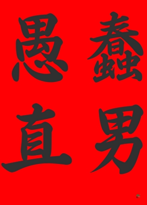 被老婆玩弄的愚蠢直男！