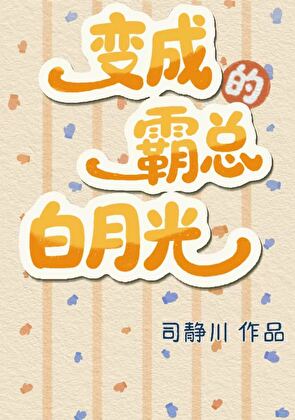 变成霸总的白月光