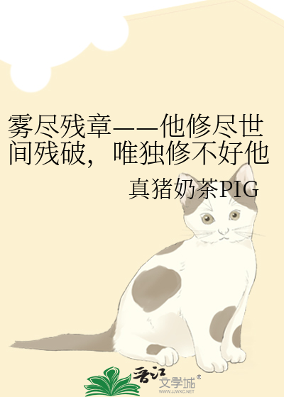 雾尽残章——他修尽世间残破，唯独修不好他们之间那道裂痕