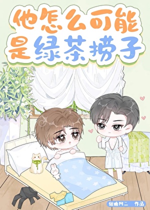他怎么可能是绿茶捞子？