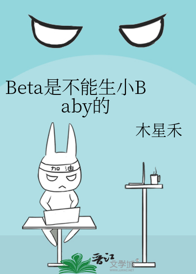 Beta是不能生小Baby的
