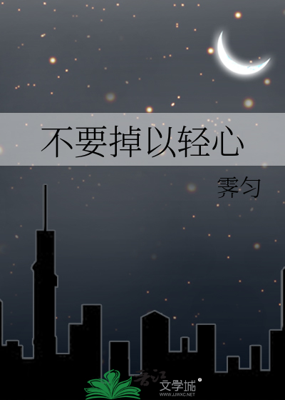 不要掉以轻心