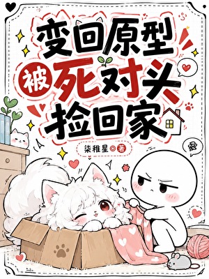 变回原形被死对头捡走后