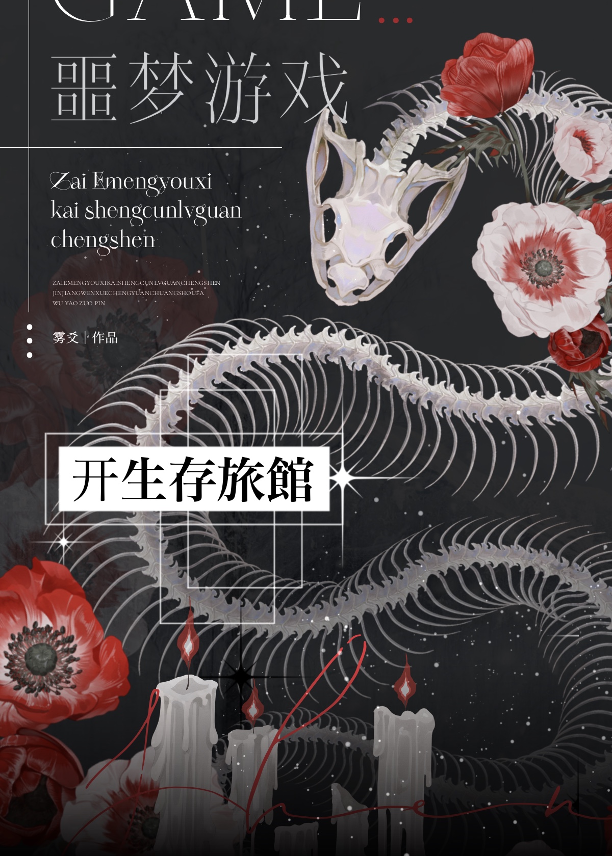 在噩梦游戏开生存旅馆成神