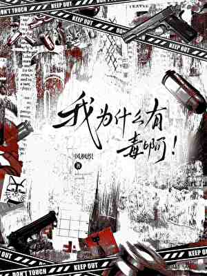向导为什么会有毒啊！
