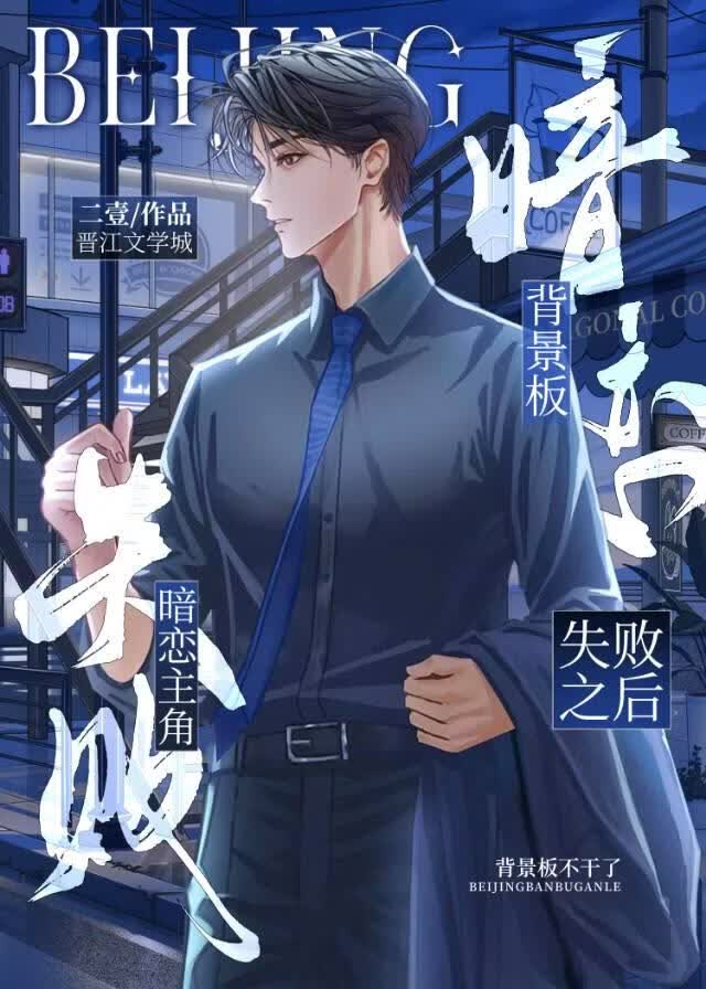 背景板暗恋主角失败以后