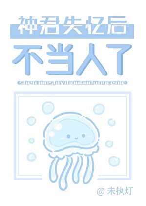 宿敌失忆后成了笨蛋美人