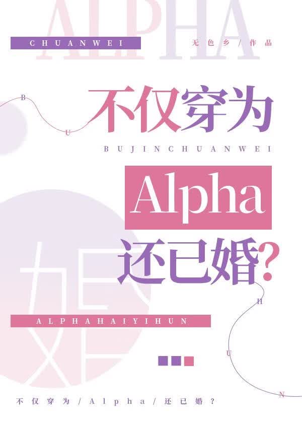不仅穿为alpha还已婚？
