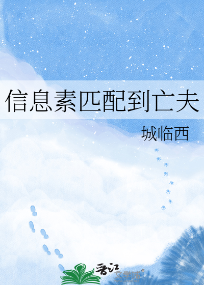 信息素匹配到亡夫