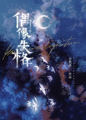 偶像失格