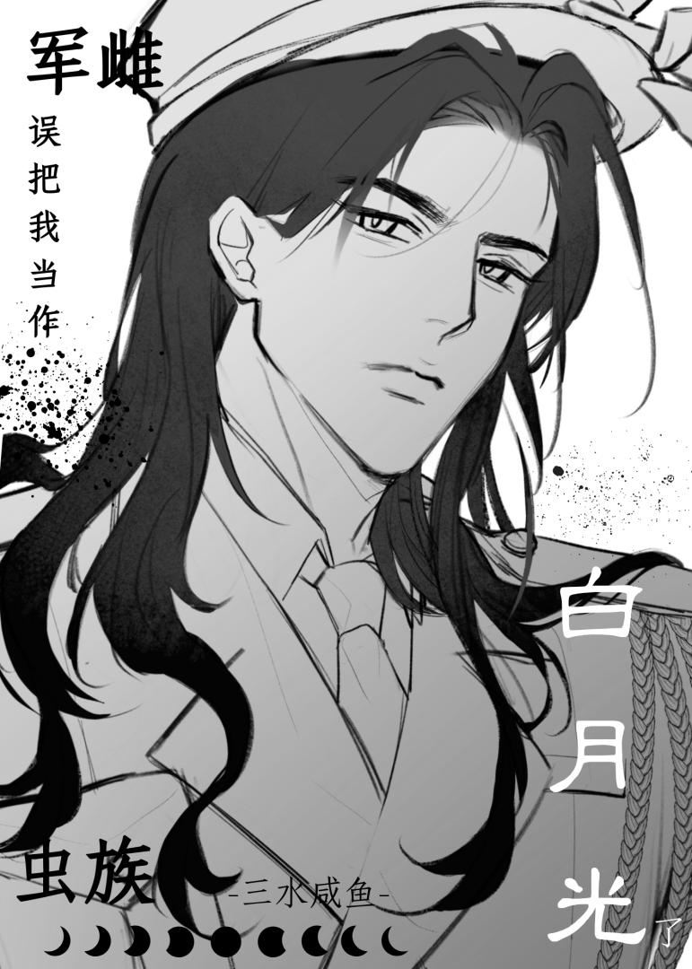 军雌误把我当作白月光了
