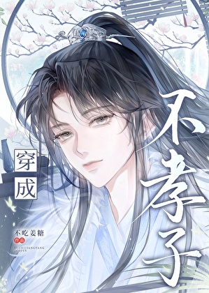 我是不孝子？！