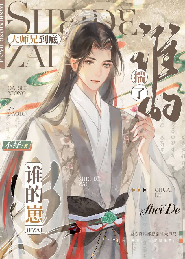大师兄到底揣了谁的崽