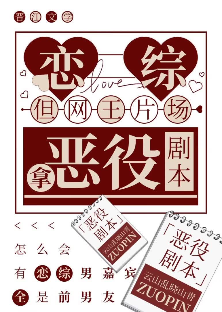 恋综，但网王片场，拿恶役剧本