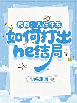 ［咒回］人在怀玉，如何打出he结局