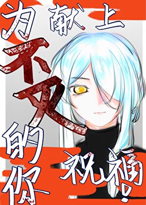 [火影]为不灭的你献上祝福！