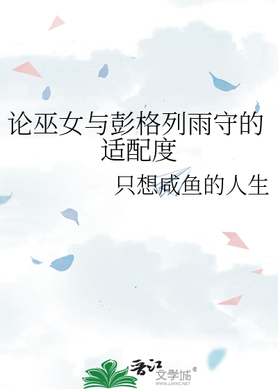 论巫女与彭格列雨守的适配度
