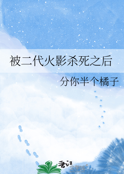 被二代火影杀死之后