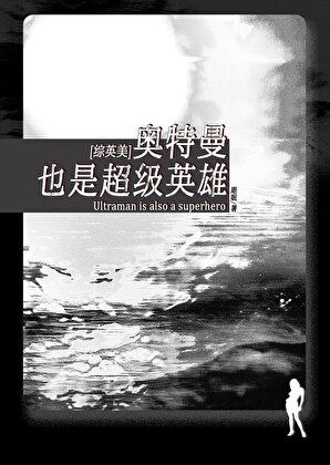 [综英美]奥特曼，也是超级英雄