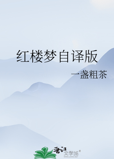 红楼梦自译版