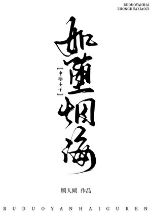 [中华小子]如坠烟海