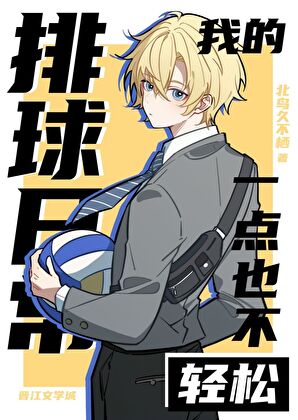 我的排球日常一点也不轻松