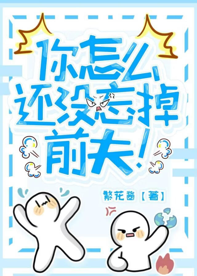 你怎么还没忘掉前夫！