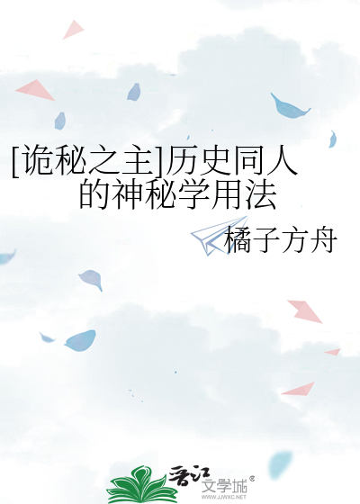 [诡秘之主]历史同人的神秘学用法