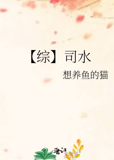 【综】司水