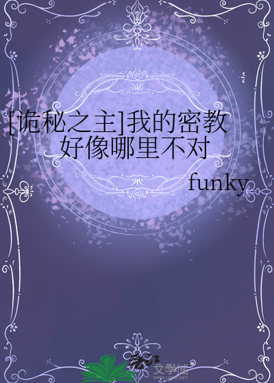 [诡秘之主]我的密教好像哪里不对