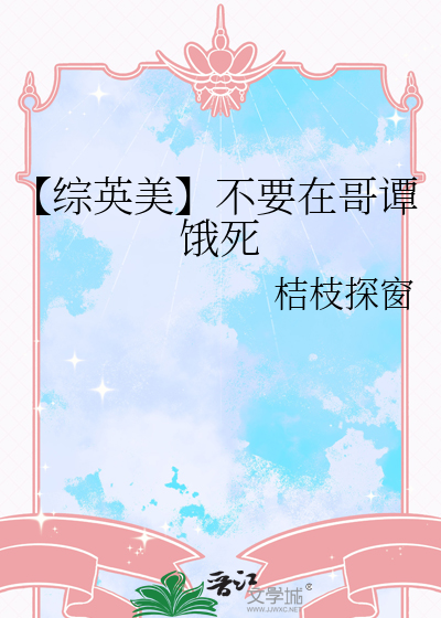 【综英美】不要在哥谭饿死
