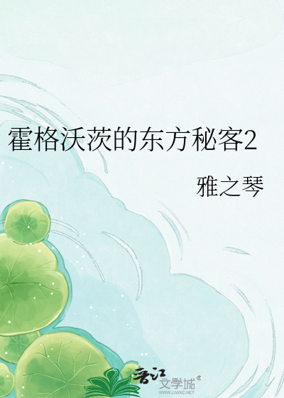 霍格沃茨的东方秘客2