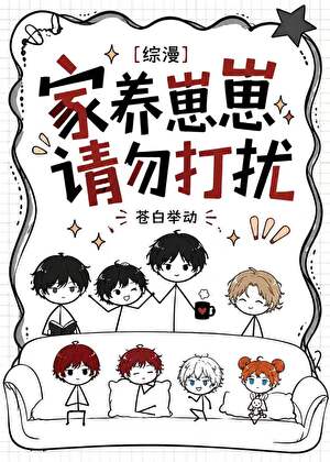 [综漫]家养崽崽，请勿打扰