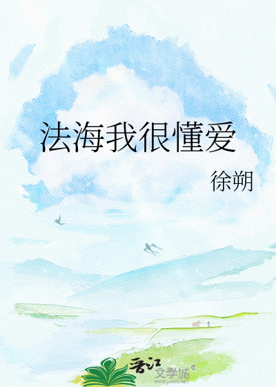 法海我很懂爱