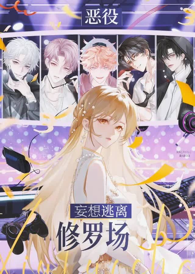 [电竞]恶役妄想逃离修罗场