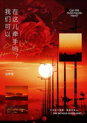 我们可以在这儿牵手吗？