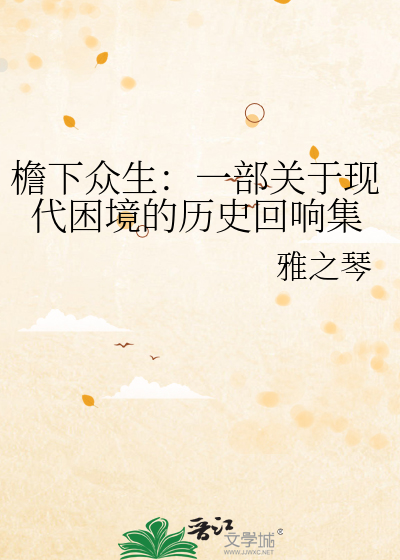 檐下众生：一部关于现代困境的历史回响集