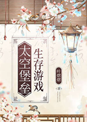 太空堡垒生存游戏
