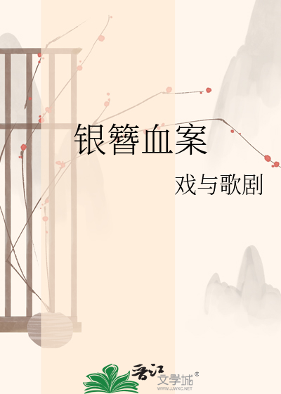 银簪血案