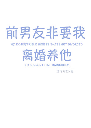 前男友非要我离婚养他