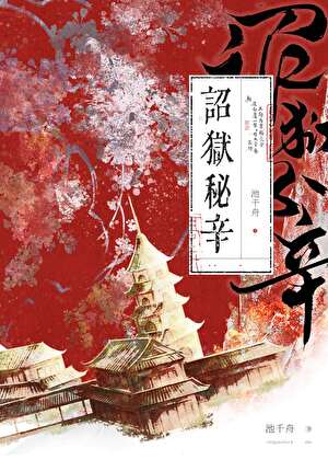 诏狱秘辛