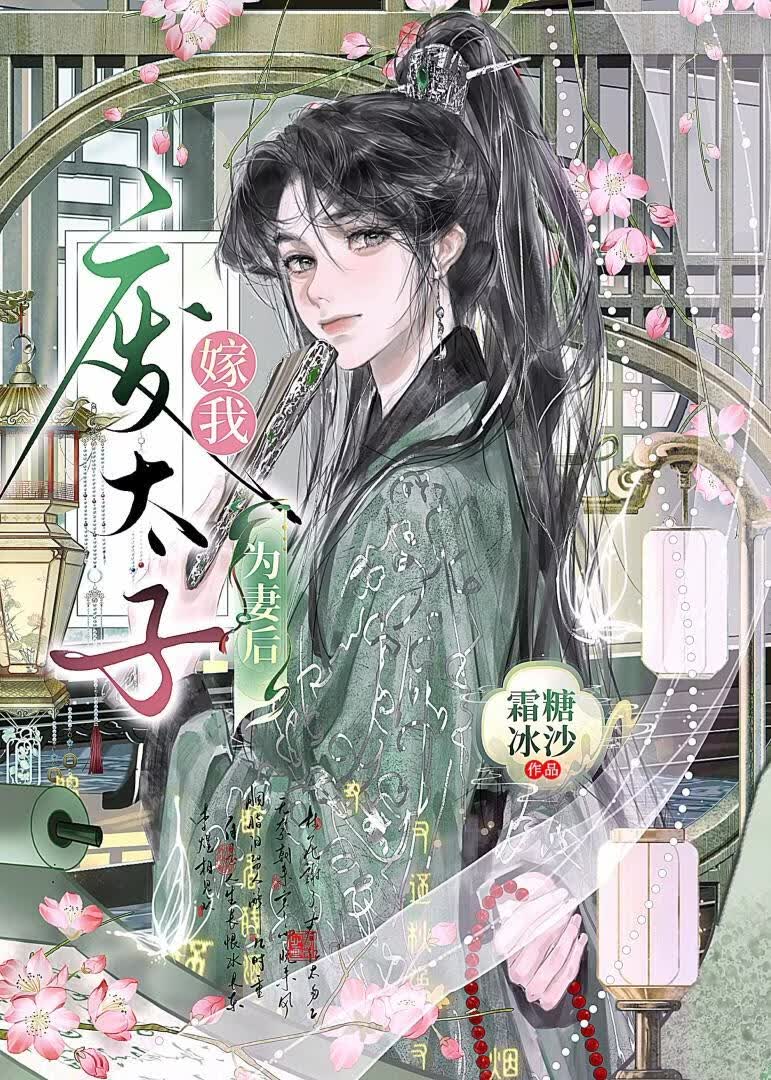 废太子嫁我为妻后