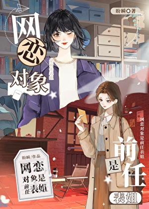 网恋对象是前任表姐