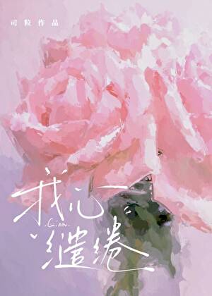 我心缱绻[先婚后爱]