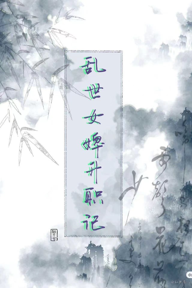 乱世女婢升职记