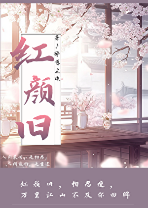 红颜旧（女尊）